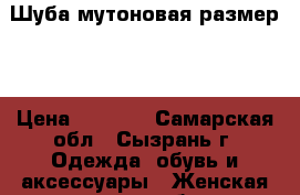 Шуба мутоновая размер50 › Цена ­ 6 000 - Самарская обл., Сызрань г. Одежда, обувь и аксессуары » Женская одежда и обувь   
